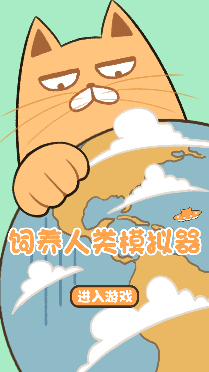 饲养人类模拟器截图2