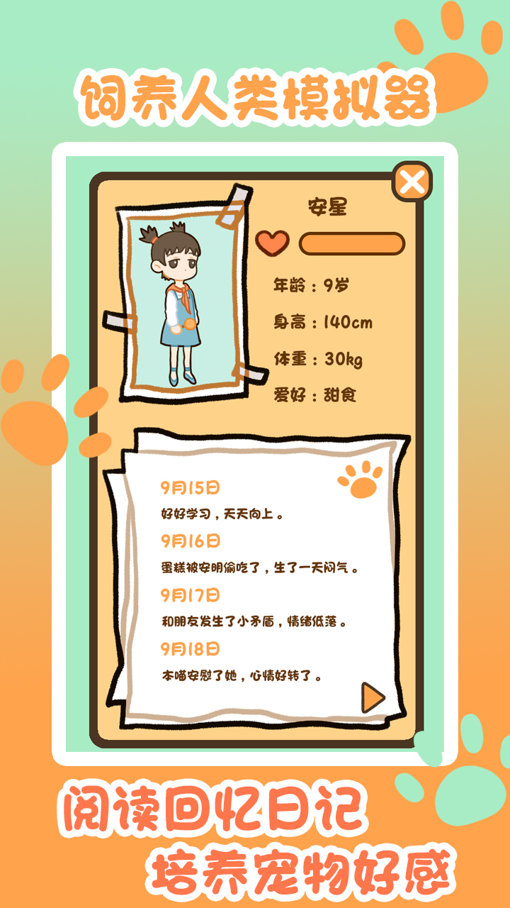 饲养人类模拟器截图4