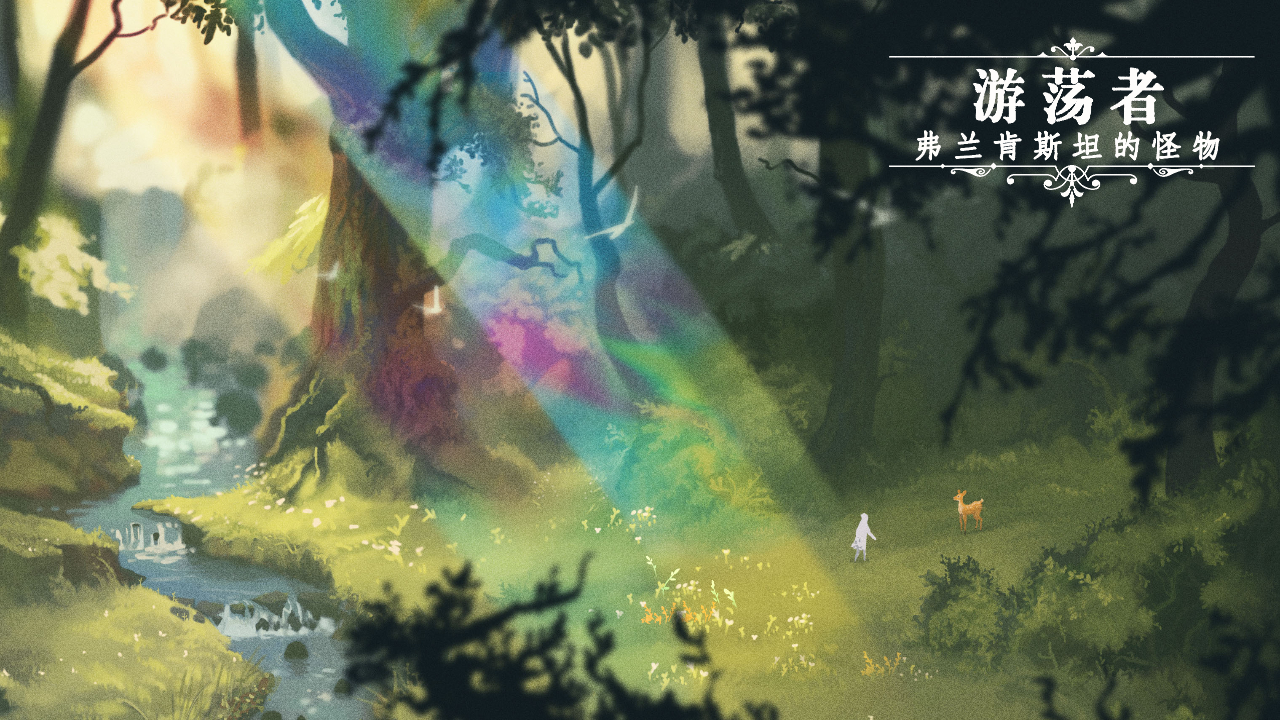 游荡者弗兰肯斯坦的怪物实验室截图2