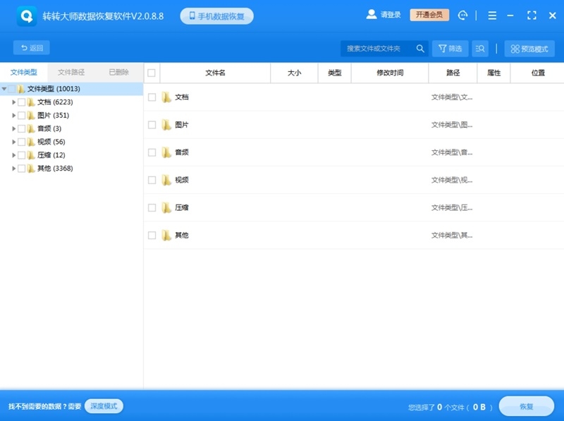 转转大师数据恢复