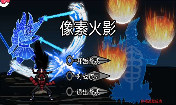 像素火影次世代白面具单机版下载视频