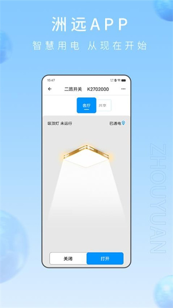 洲远智能管家手机版截图2