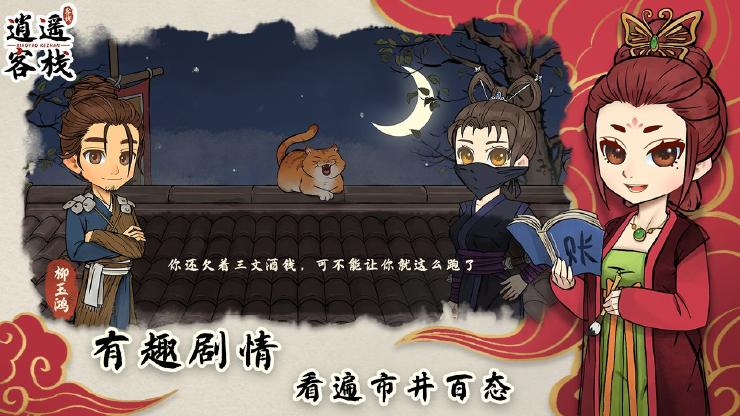 逍遥客栈安卓版截图3