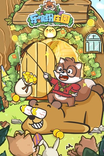 乐缤纷庄园手机版截图1