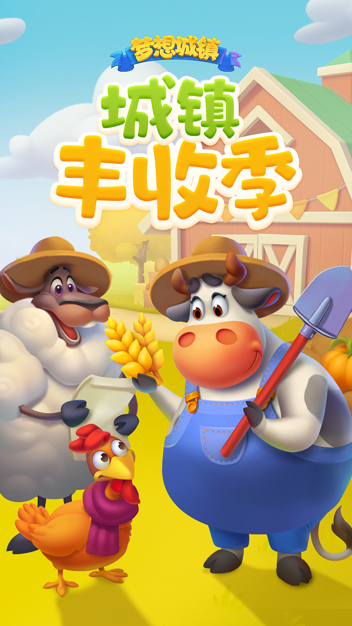 梦想城镇华为版截图4