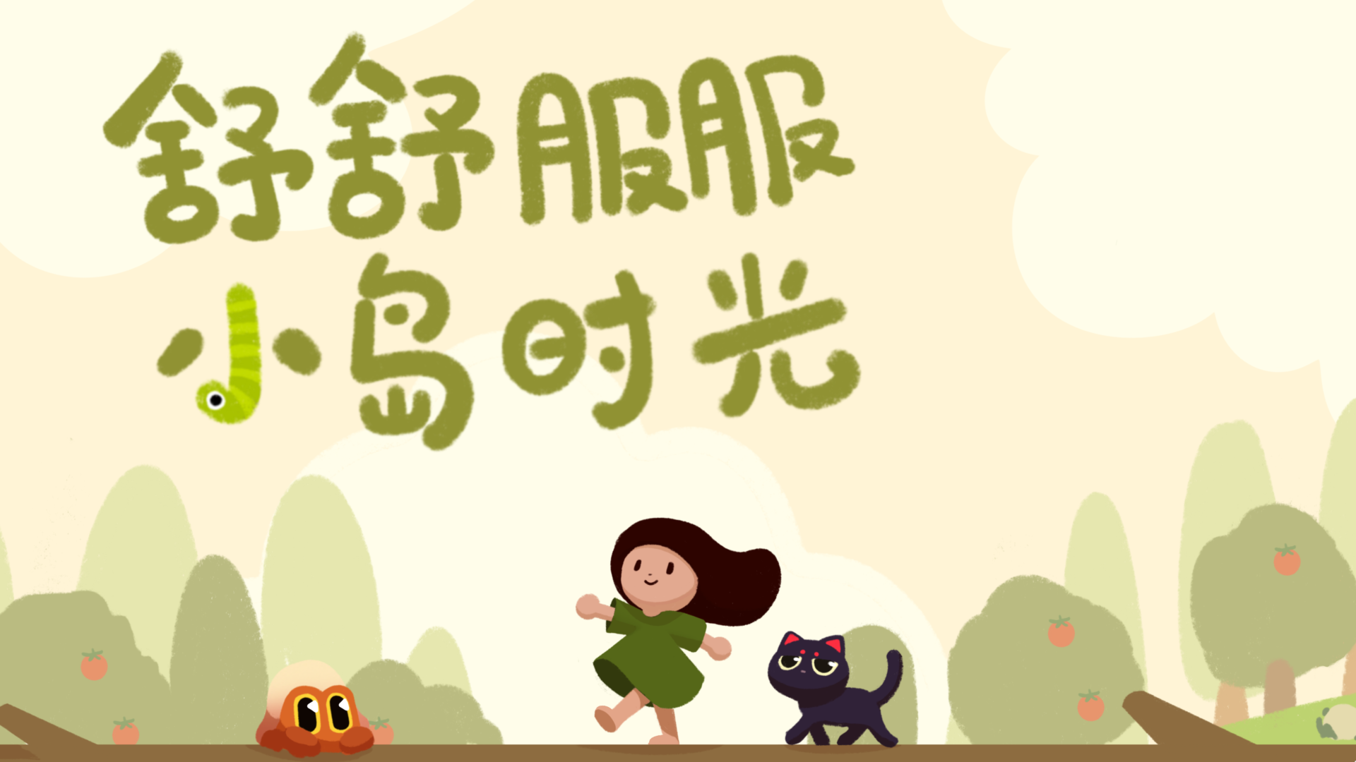 舒舒服服小岛时光截图7