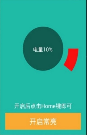 手机屏幕常亮助手截图1