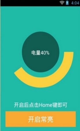 手机屏幕常亮助手截图2