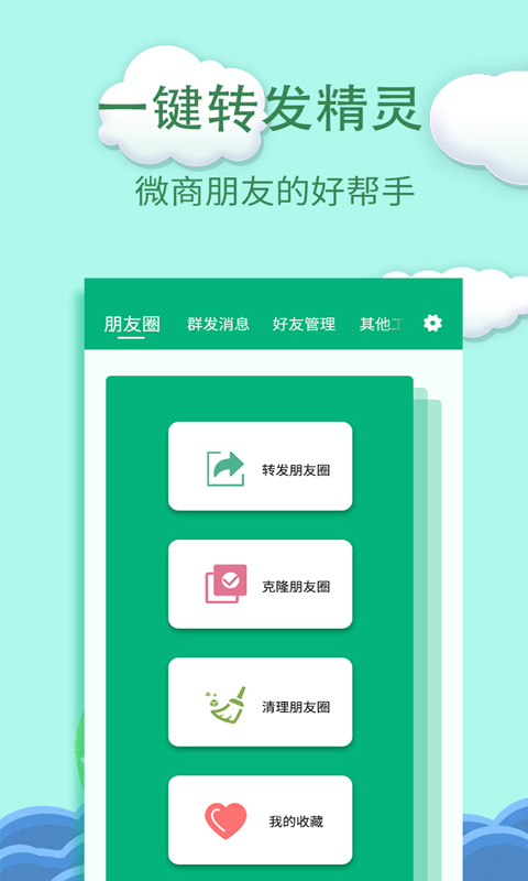 一键转发精灵截图1