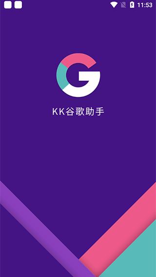 kk谷歌助手app下载安装截图2