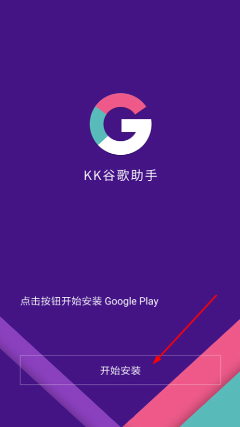 kk谷歌助手app下载安装