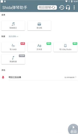 shida弹琴助手app v6.2.4安卓版(蛋仔派对弹琴可用)