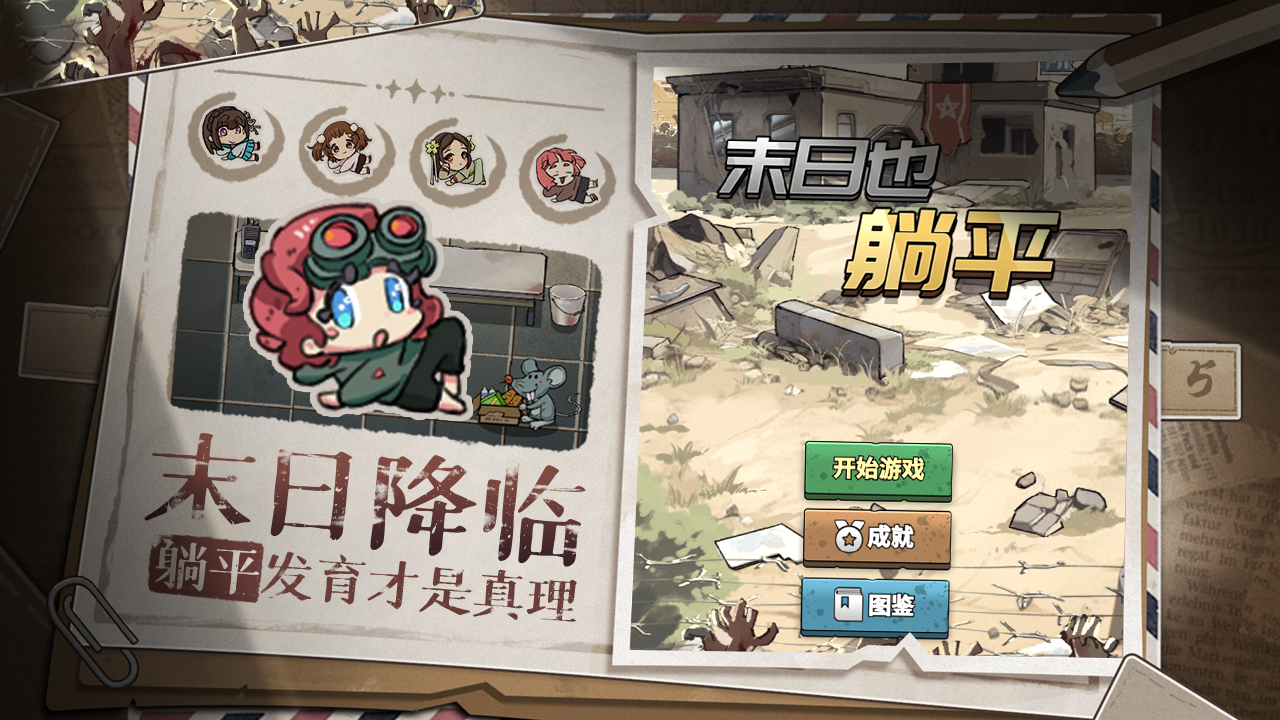 末日也躺平手机版截图1