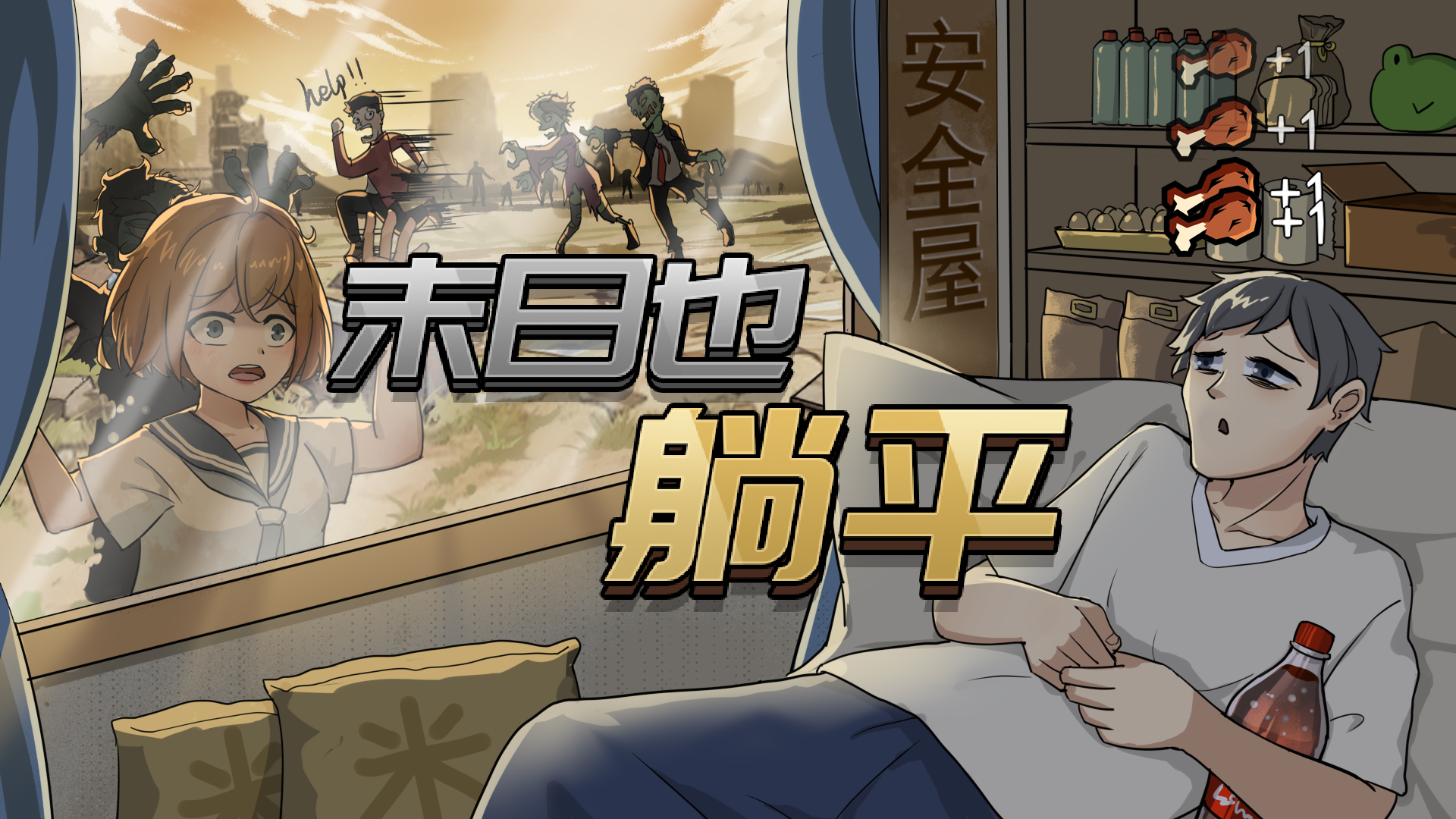 末日也躺平手机版截图6