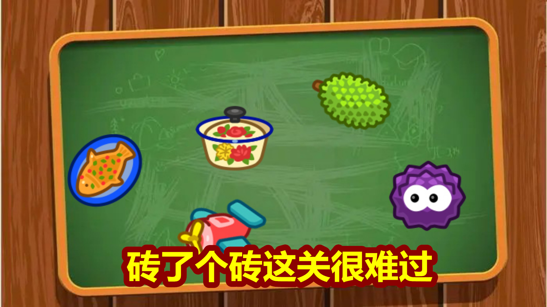 砖了个砖这关很难过截图4