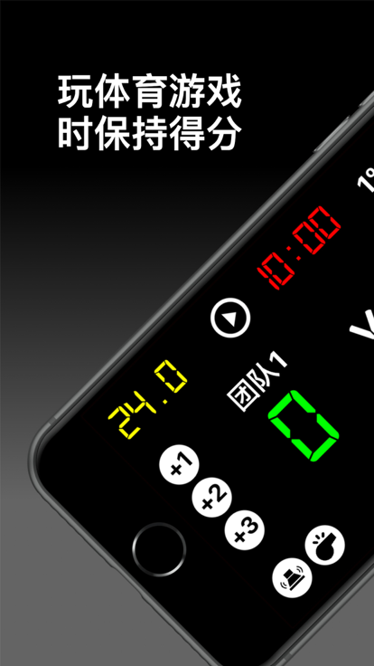 篮球虚拟计分器截图1