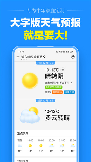 准点天气app下载截图2