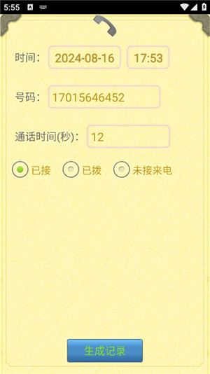 通话记录生成器安卓版下载手机软件