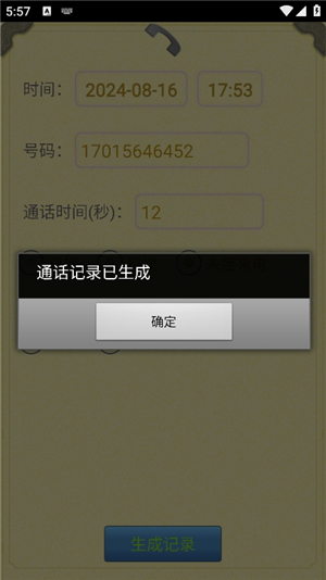 通话记录生成器安卓版下载手机软件