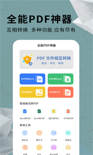 全能PDF转换器手机版app下载截图1