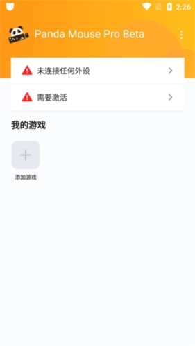 pandamousepro安卓下载5.8(熊猫键鼠映射器)