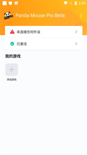 pandamousepro安卓下载5.8(熊猫键鼠映射器)