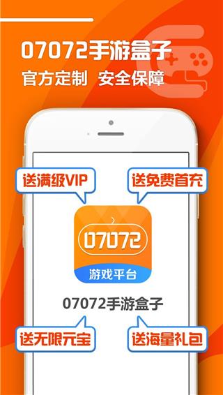 07072手游盒子app下载安装截图1