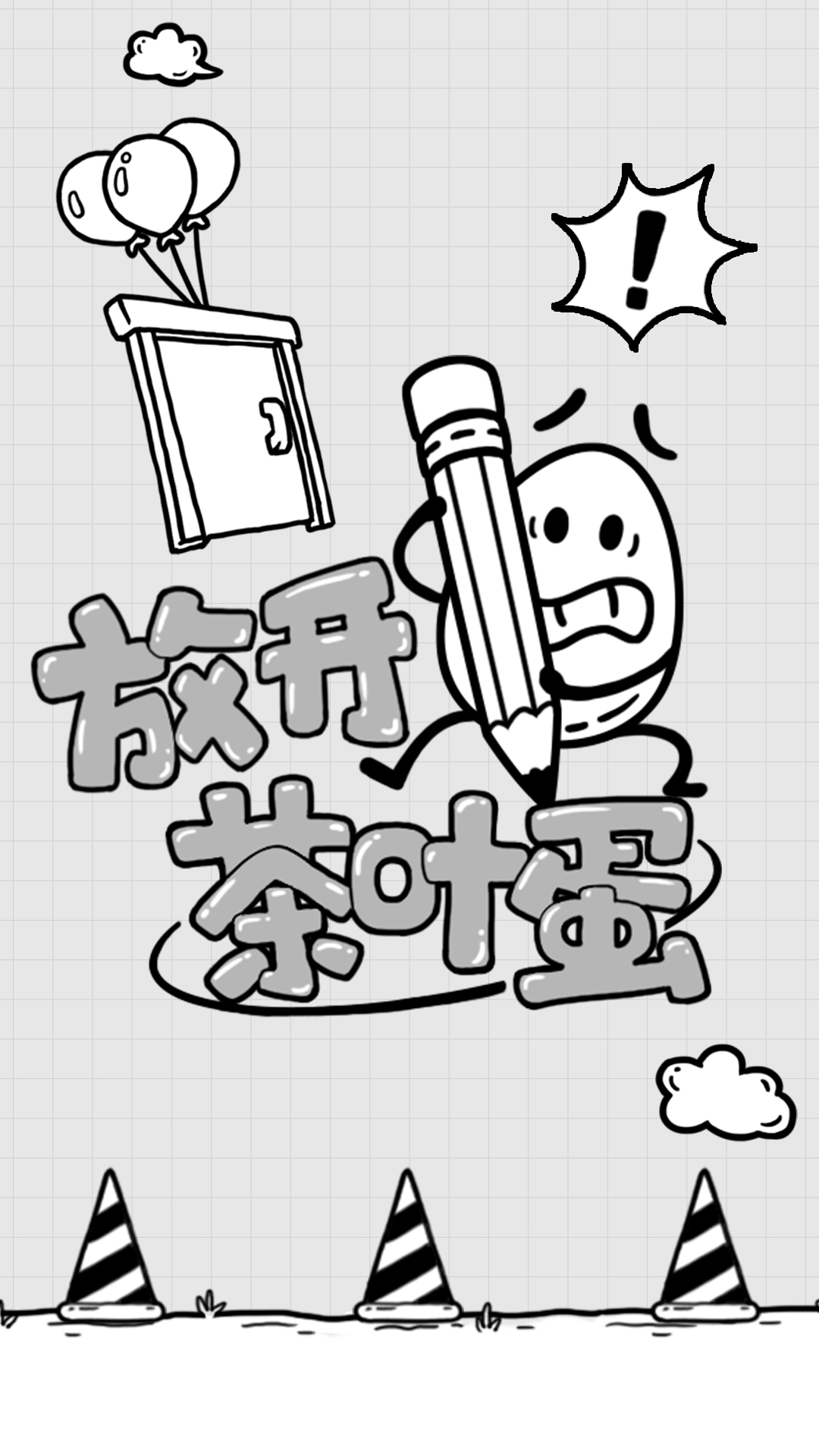 放开茶叶蛋截图5