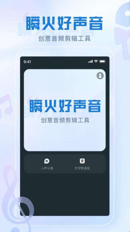 瞬火好声音app下载安装截图1
