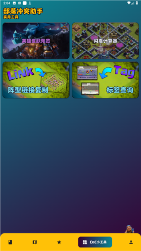 部落冲突助手阵型复制下载安装手机版