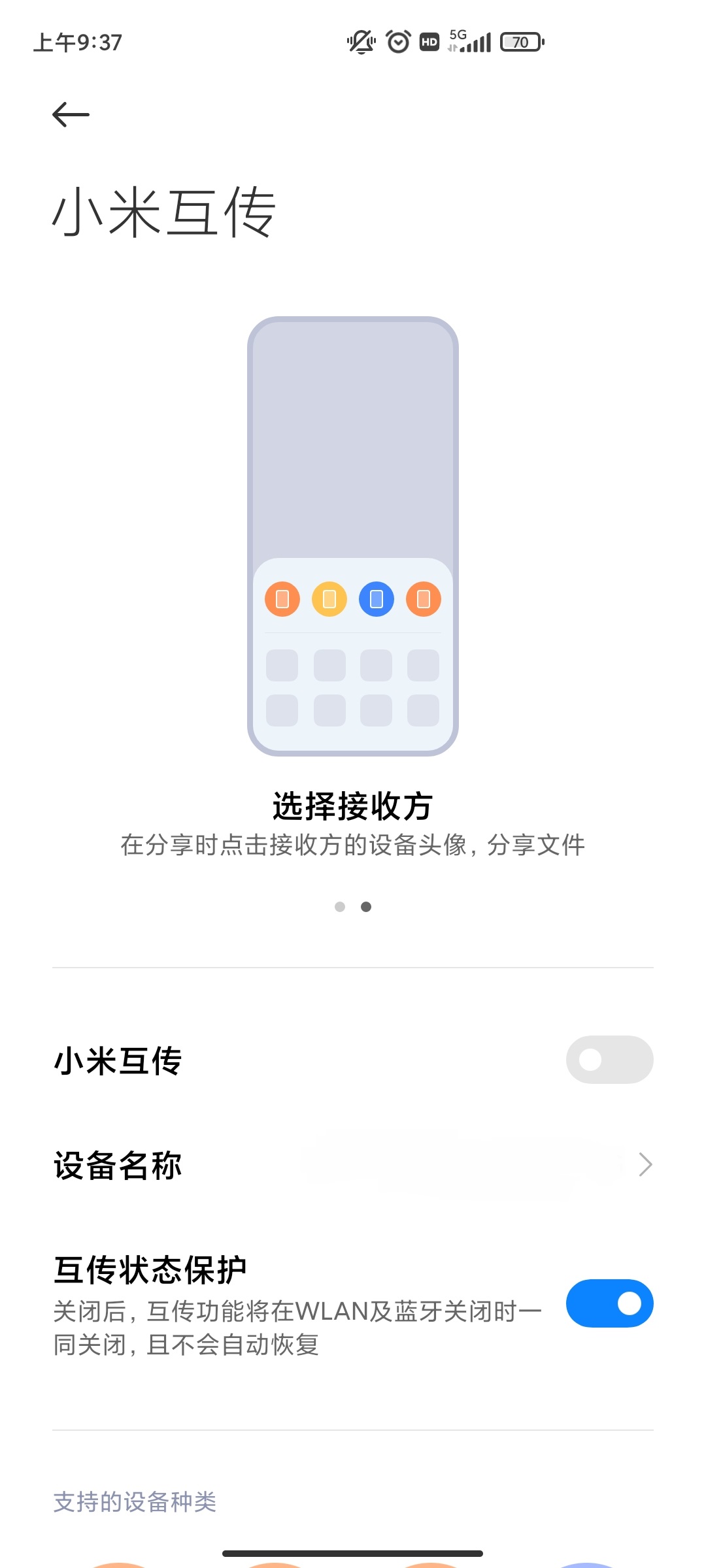 小米互传app截图2