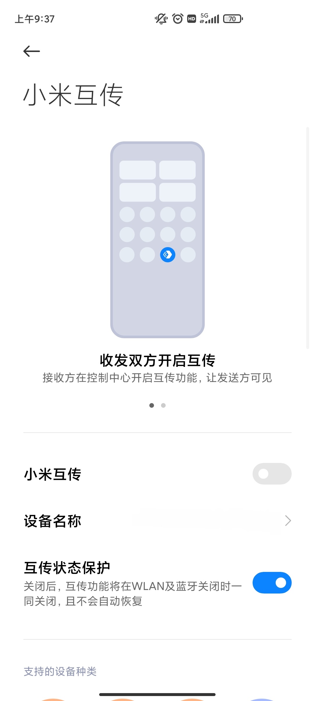 小米互传app截图3