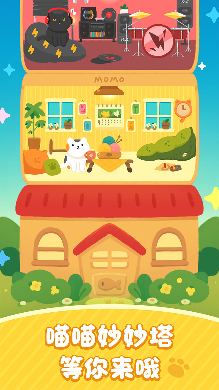 喵喵妙妙塔截图5