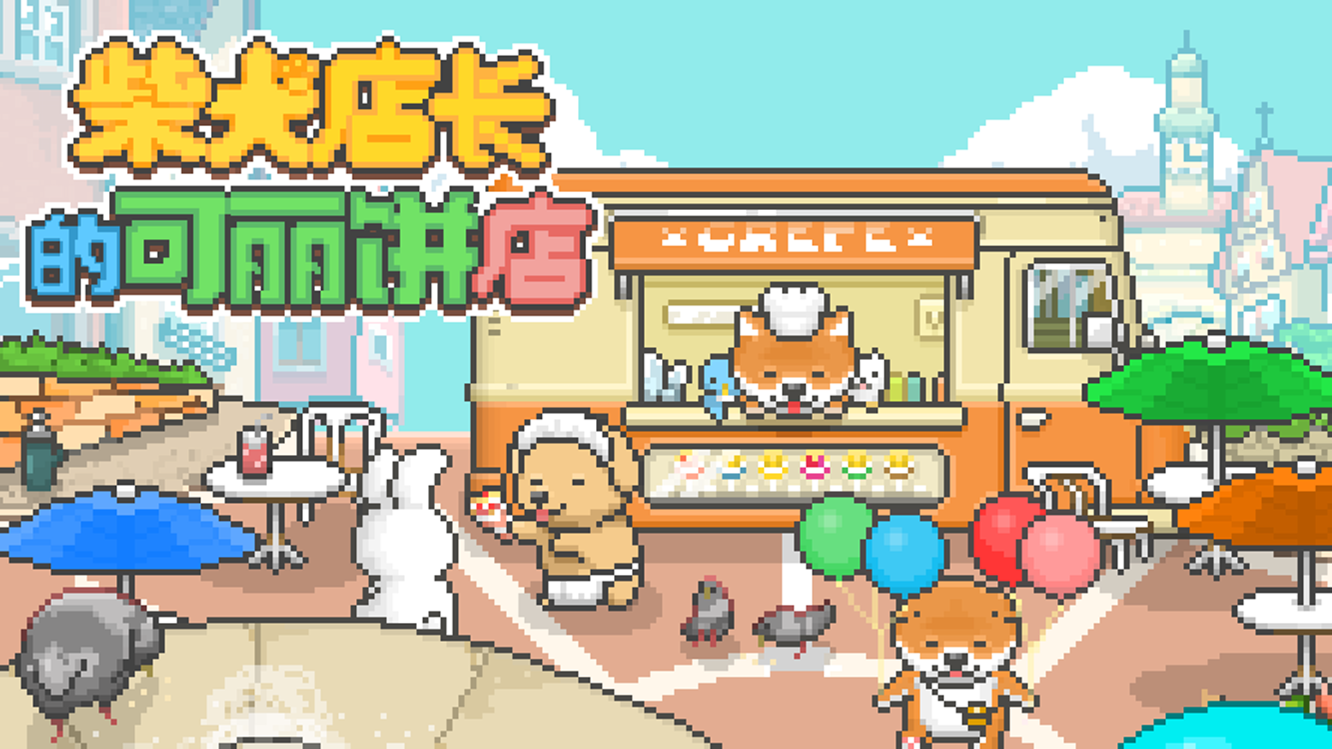 柴犬店长的可丽饼店截图6