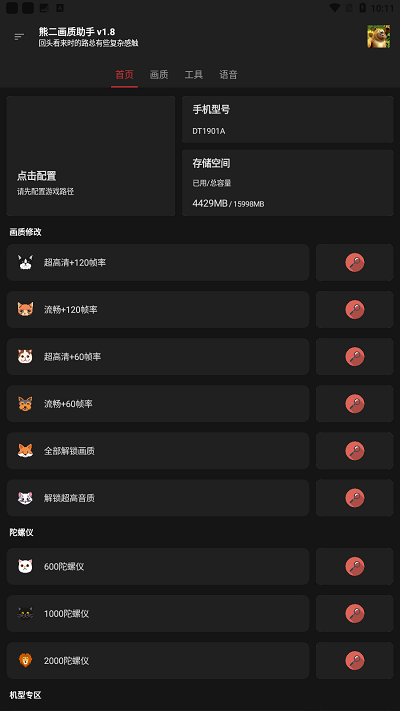 熊二画质助手截图2