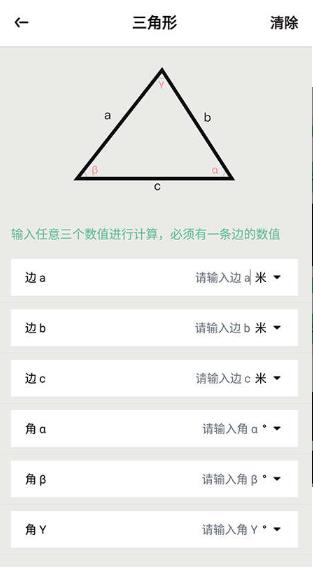 三角形计算器截图4