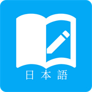 日语学习下载 日语学习（V8.1.6）最新版