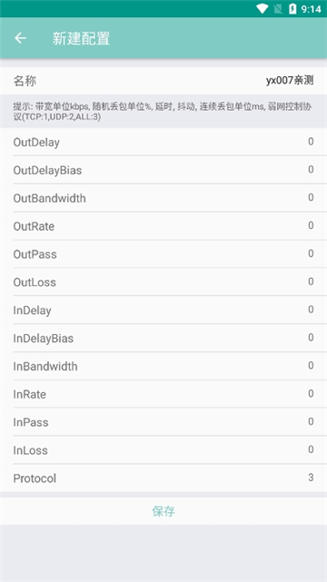 离愁Lico弱网工具截图2
