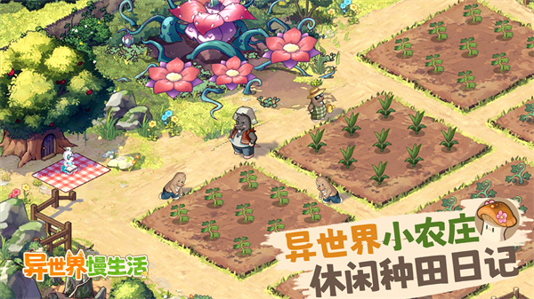 异世界慢生活中文版下载