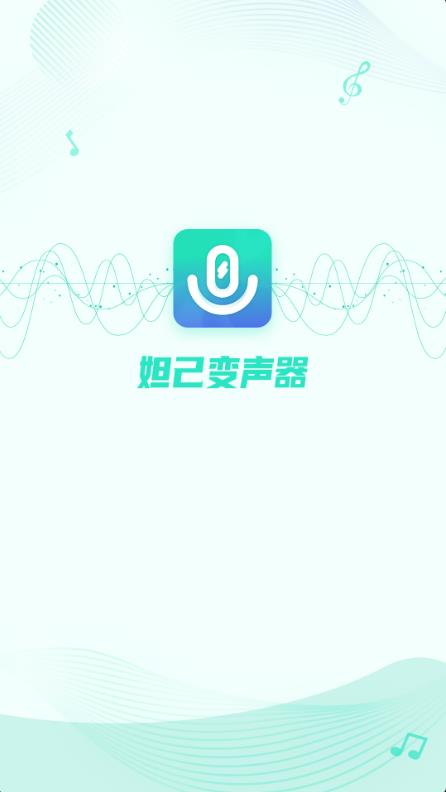 妲己变声器截图1