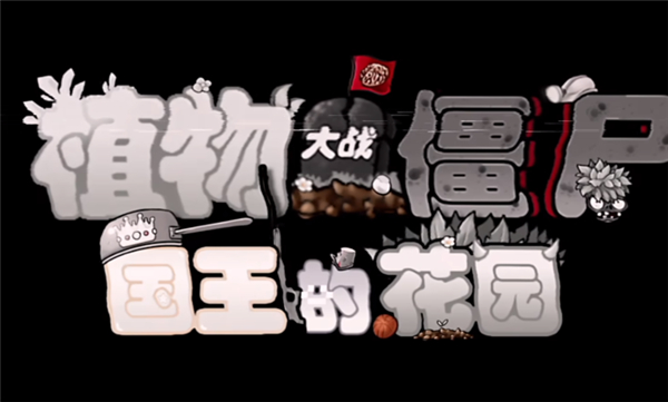 植物大战僵尸国王的花园截图3