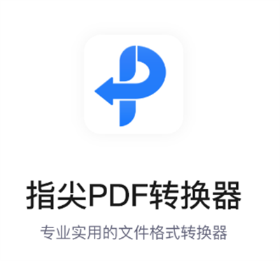 指尖PDF转换器
