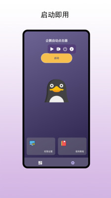 企鹅自动点击器