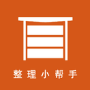 整理小帮手