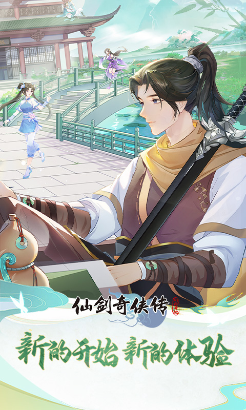 仙剑奇侠传：新的开始截图1