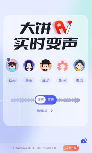 大饼ai变声器app下载安装截图3
