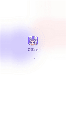 豆腐fm下载安装手机版截图1