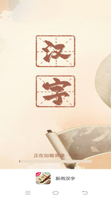 新雨汉字截图4