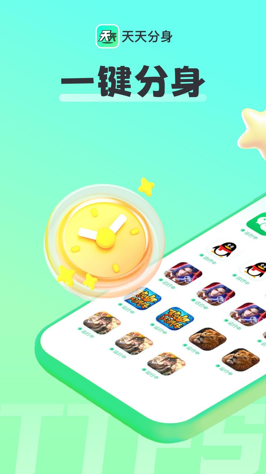天天分身截图1