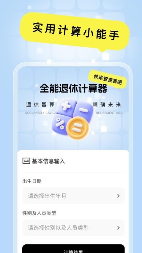 全能退休计算器截图1